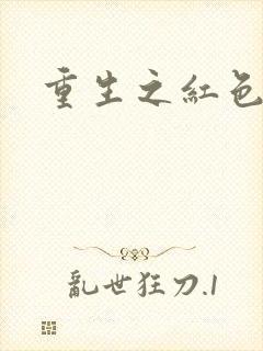 重生之红色纨绔