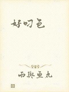 好叼色