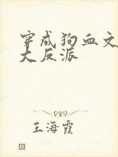 穿成狗血文中的大反派
