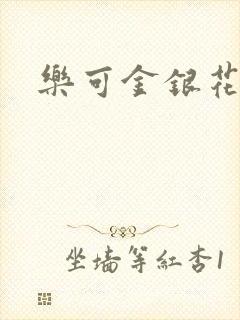 乐可金银花全文封面