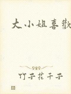 大小姐喜欢h封面