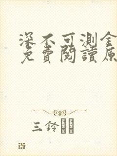 深不可测金银花免费阅读原文