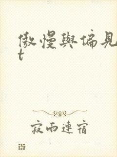 傲慢与偏见txt
