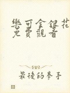 乐可金银花全文免费观看