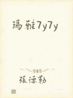 玛雅7y7y