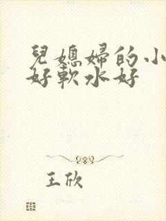 儿媳妇的小兔子好软水好