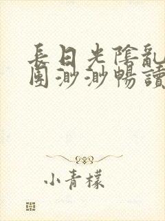 长日光阴乱作一团渺渺畅读模式封面