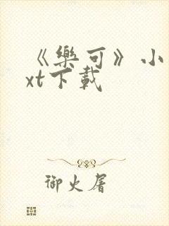 《乐可》小说txt下载