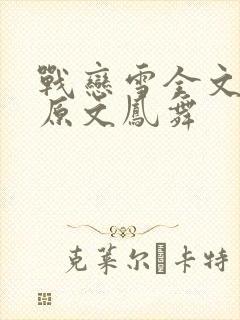战恋雪全文阅读原文凤舞封面