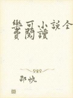 乐可小说全文免费阅读