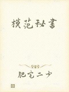 模范秘书