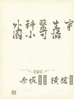 外科医生穿成民国小可怜