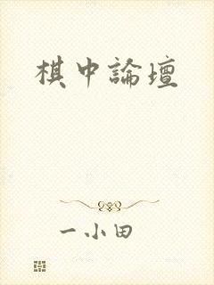 棋中论坛封面