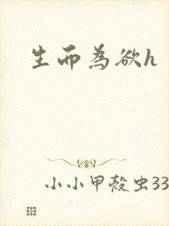 生而为欲h