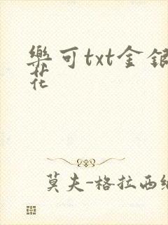 乐可txt金银花