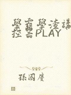 学霸学渣讲题遥控器PLAY