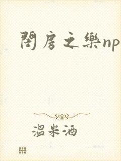 闺房之乐nph