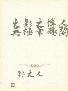 火影之博人后宫无极笔趣阁txt