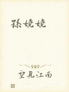 孙娆娆
