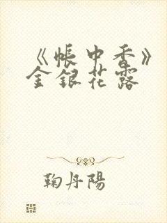 《帐中香》原文金银花露封面