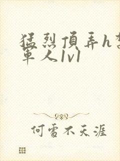 猛烈顶弄h禁欲军人1v1