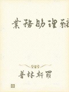 业务助理雅雯