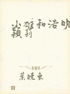 小雄和浩明夹击颖莉