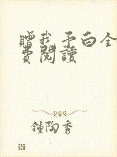 赠我予白全文免费阅读