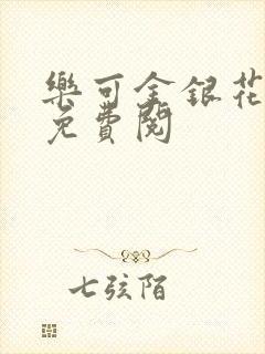乐可金银花全文免费阅