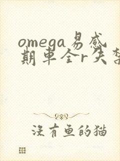 omega易感期车全r失禁