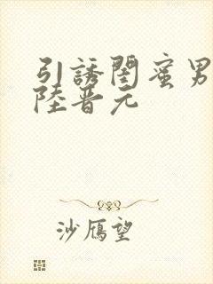 引诱闺蜜男友h陆晋元
