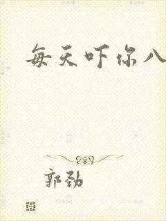 每天吓你八小时