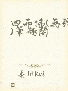 四面佛(无弹窗)笔趣阁