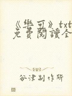 《乐可》txt免费阅读全文封面