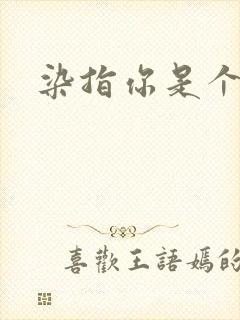 染指你是个意外