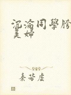 沉沦同学胯下的美妇