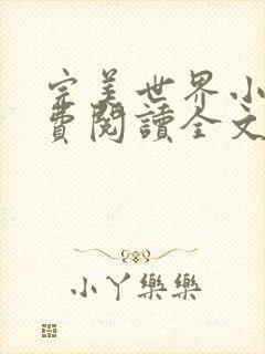 完美世界小说免费阅读全文