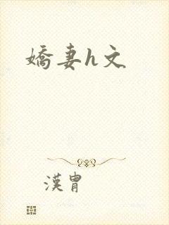娇妻h文封面