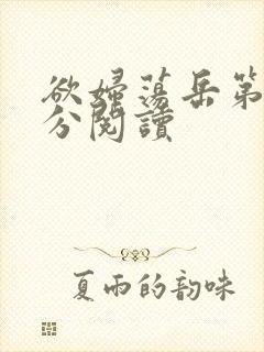 欲妇荡岳第1部分阅读