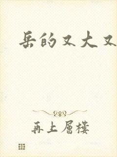 岳的又大又肥