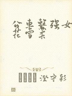 公车系强女奷校花雪柔
