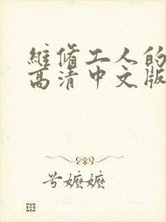 维修工人的绝遇高清中文版