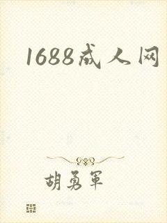 1688成人网
