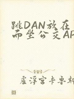 跳DAN放在里面坐公交APP