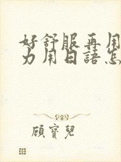 好舒服再用一点力用日语怎么说