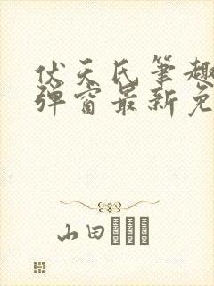 伏天氏笔趣阁无弹窗最新免费