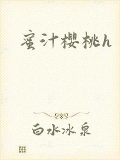 蜜汁樱桃h封面