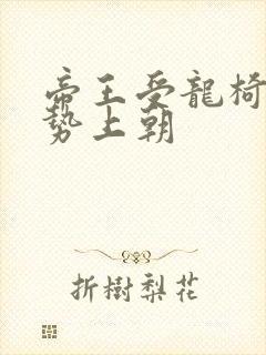 帝王受龙椅含玉势上朝