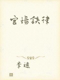 官场铁律
