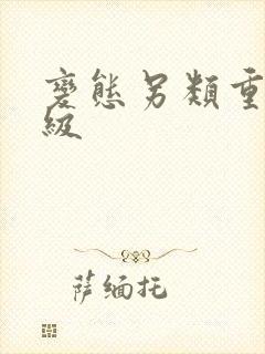 变态另类重口特级封面